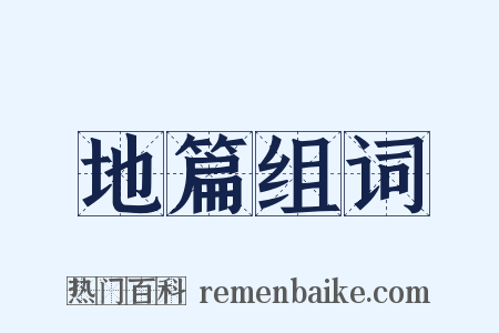 地篇组词是什么意思的图片